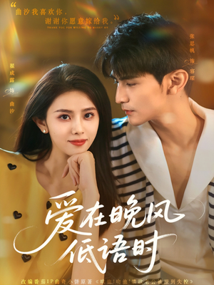 爱在晚风低语时（72集）集免费看短剧