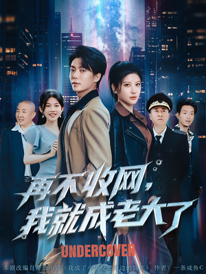 再不收网我就成老大了（80集）全季一次看完