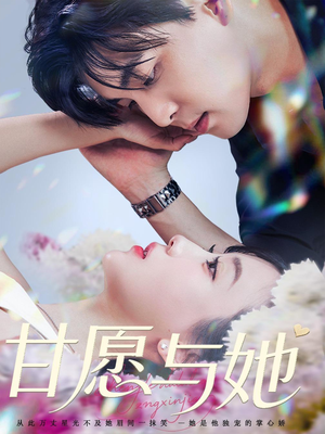 甘愿与她（80集）免费热门短剧
