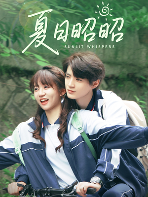 夏日昭昭（63集）哪个短剧网能看