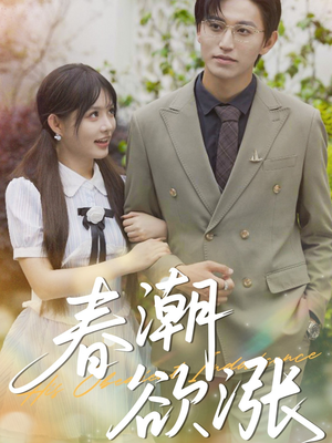 春潮欲涨（70集）剧情简介