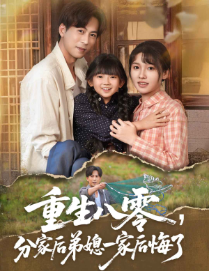 重生八零分家后弟媳一家后悔了（54集）短剧分享片段