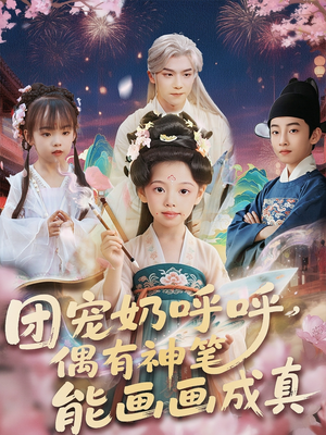 团宠奶呼呼遇有神笔能画画成真（77集）短剧在哪个平台