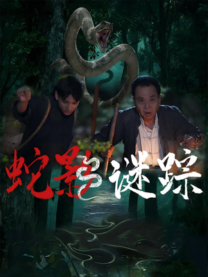 蛇影谜踪（53集）在线免费观影