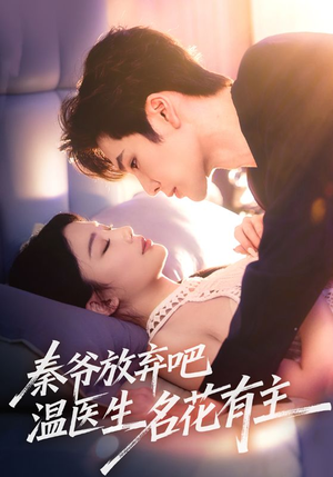 秦爷放弃吧温医生名花有主（56集）短剧在哪里看