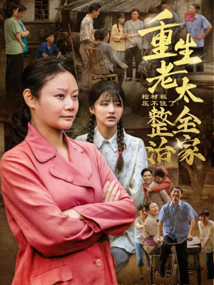 棺材板压不住了重生老太整治全家（79集）最新热播短剧