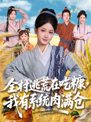 全村逃荒在吃糠我有系统肉满仓（88集）超甜短剧抢先看