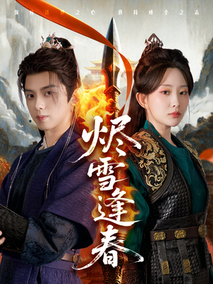 烬雪逢春（96集）1-102集