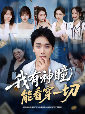 我有神瞳能看穿一切（74集）最新短剧抢先看