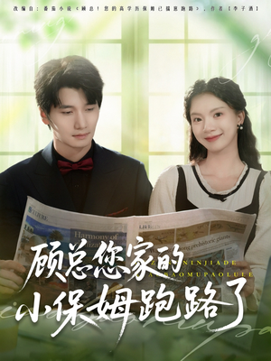 顾总您家的小保姆跑路了（85集）一口气看完