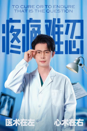 疼痛难忍（60集）短剧热门合集