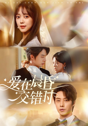 爱在晨昏交错时（72集）亿万短剧抢先看