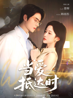 当爱抵达时（79集）在线看完整版