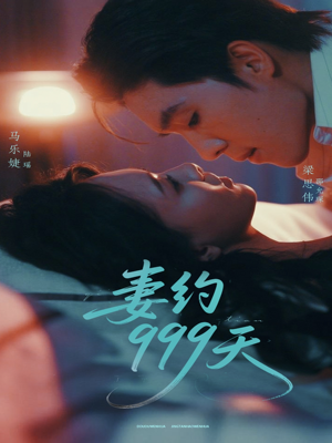 妻约999天（79集）精彩短剧看全集