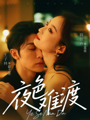 夜色难渡（70集）更新时间一览表