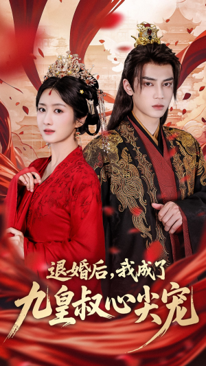 退婚后我成了九皇叔心尖宠（93集）短剧后续更精彩