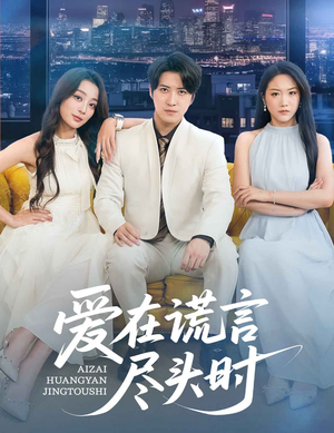 爱在谎言尽头时（59集）短剧全集抢先看