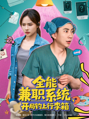 全能兼职系统，开局钓上行李箱（81集）完整版免费观看