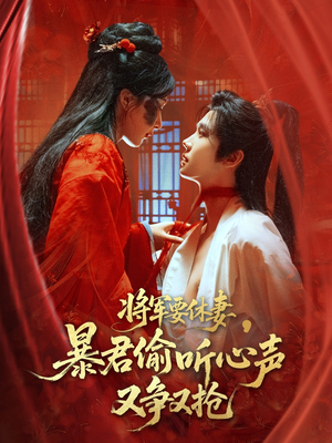 将军要休妻暴君偷听心声又争又抢（78集）热门短剧榜单