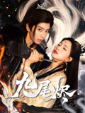 九尾烬（40集）视频在线看