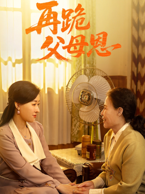 再跪父母恩（42集）最新上映免费看