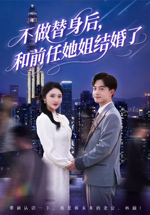 不做替身后，和前任她姐结婚了（70集）上热门短剧