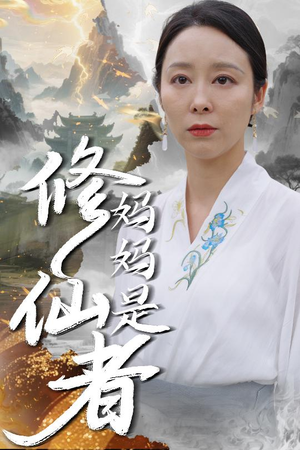 妈妈是修仙者（89集）80到100集