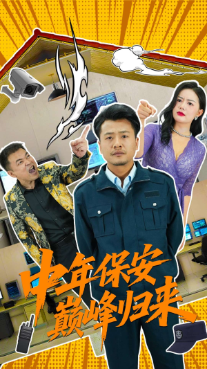 中年保安巅峰归来（100集）一起追短剧吧
