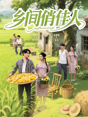 乡间俏佳人（80集）最后一集
