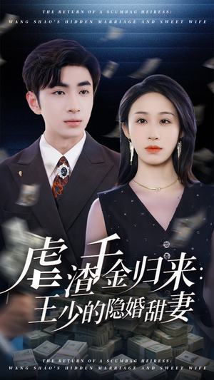 虐渣千金归来王少的隐婚甜妻（70集）热门短剧追不停