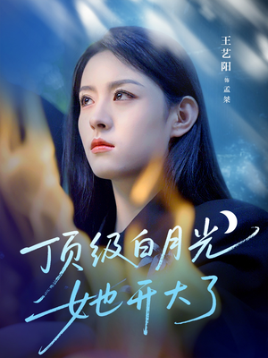 顶级白月光她开大了（78集）UC网盘在线看