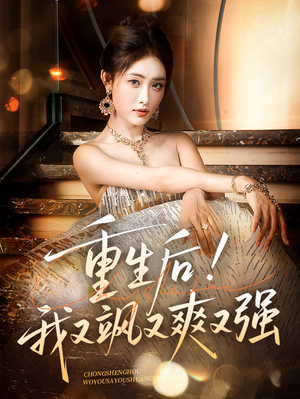 重生后我又飒又爽又强（60集）独家短剧免费看
