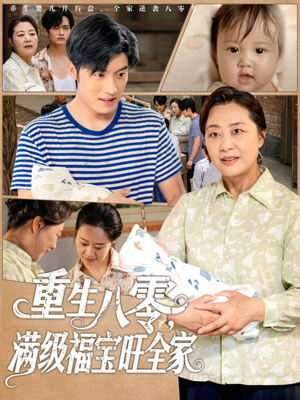 重生八零满级福宝旺全家（82集）超火短剧抢先看
