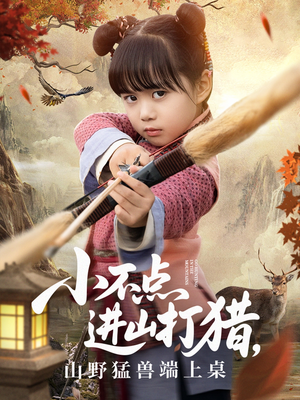 小不点进山打猎，山野猛兽端上桌（72集）短剧前十排行榜