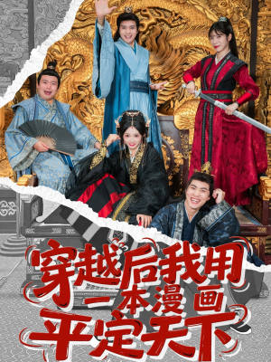 穿越后我用一本漫画平定天下（60集）免费观看