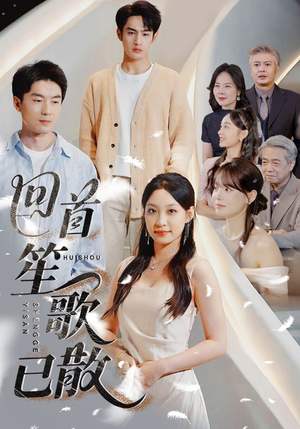 回首笙歌已散（74集）热播短剧分享