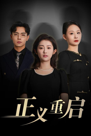 正义重启（70集）热门短剧抢先