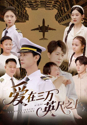 爱在三万英尺之上（64集）夸克网盘观看