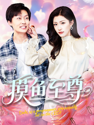 摸鱼至尊（82集）火爆短剧抢先看