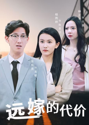 远嫁的代价（44集）精彩短剧热播中