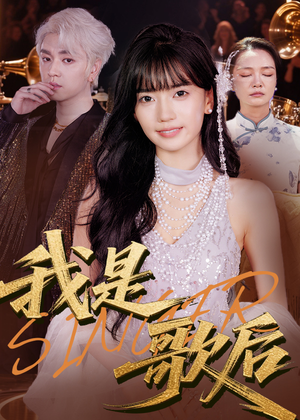 我是歌后（49集）免费短剧全集看