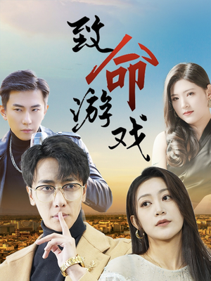 致命游戏（80集）免费短剧全集看