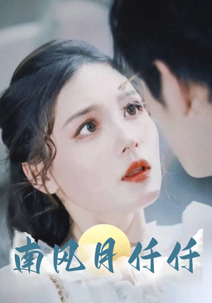 南风月仟仟（86集）热门短剧榜单