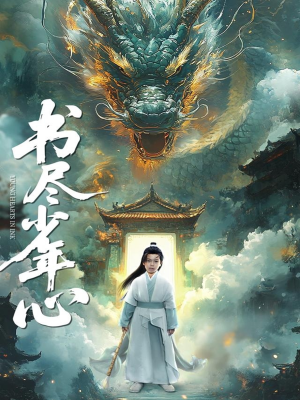 书尽少年心（68集）高分推荐免费看