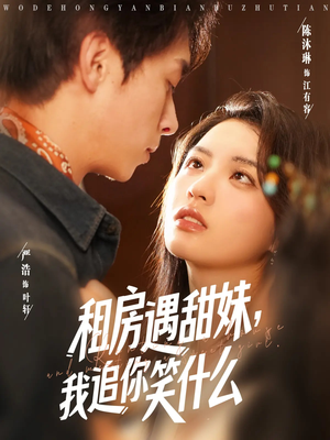 租房遇甜妹我追你笑什么（83集）大结局太过瘾了