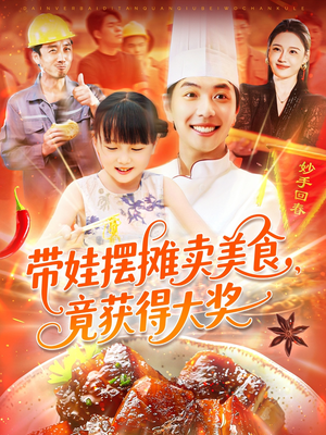 带娃摆摊卖美食竟获得大奖（88集）看到了大结局