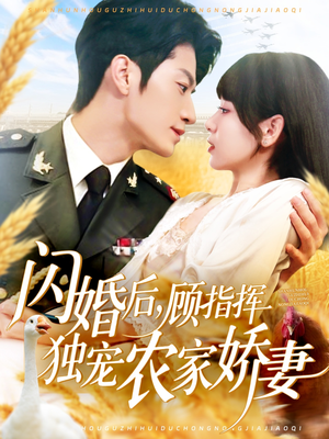 闪婚后顾指挥独宠农家娇妻（184集）精彩短剧分享