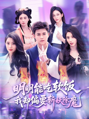 明明能吃软饭我却偏要斩妖除魔（128集）推荐你们也去看