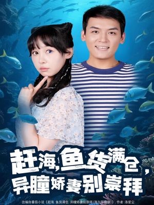 赶海鱼货满仓异瞳娇妻别崇拜（102集）热播短剧推荐