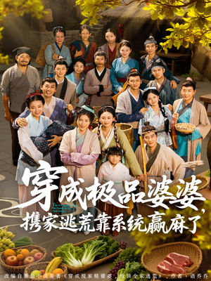 穿成极品婆婆，携家逃荒靠系统赢麻了（86集）完整版免费观看